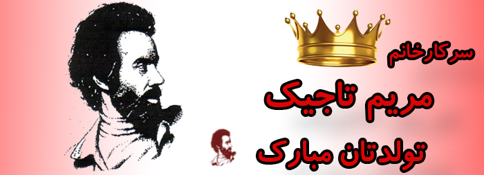 سرکار خانم مریم تاجیک تولدتان مبارک سرکار خانم مریم تاجیک تولدتان مبارک
